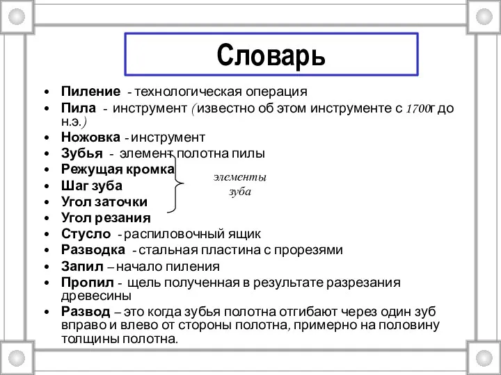 Словарь Пиление - технологическая операция Пила - инструмент ( известно об этом