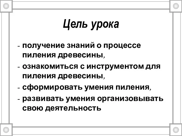 Цель урока получение знаний о процессе пиления древесины, ознакомиться с инструментом для