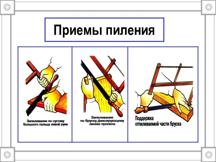 Приемы пиления