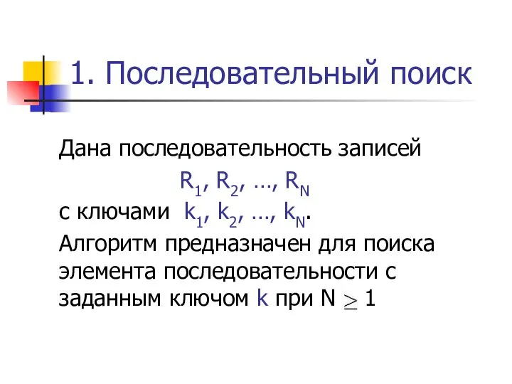 1. Последовательный поиск Дана последовательность записей R1, R2, …, RN с ключами