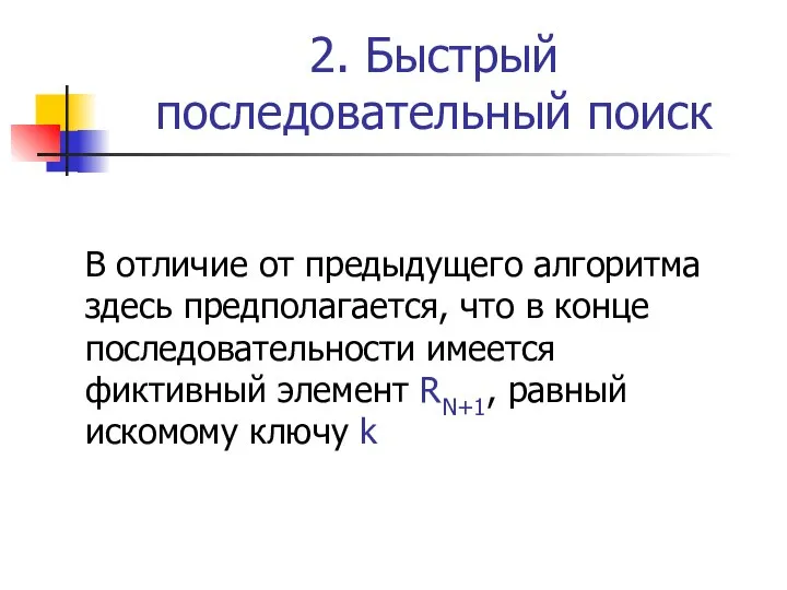 2. Быстрый последовательный поиск В отличие от предыдущего алгоритма здесь предполагается, что