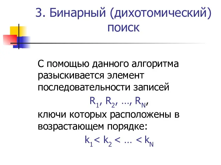 3. Бинарный (дихотомический) поиск С помощью данного алгоритма разыскивается элемент последовательности записей