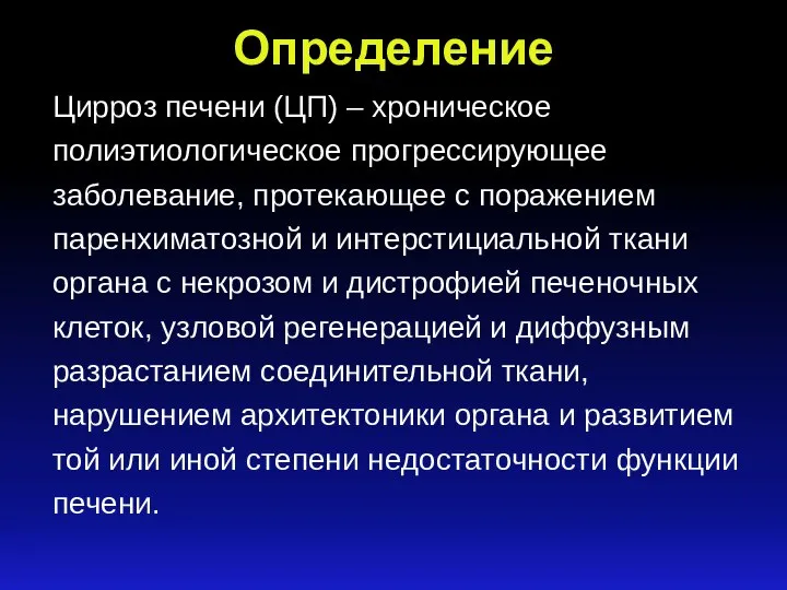 Определение Цирроз печени (ЦП) – хроническое полиэтиологическое прогрессирующее заболевание, протекающее с поражением