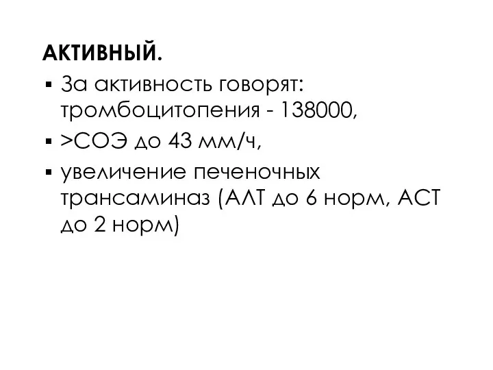 АКТИВНЫЙ. За активность говорят: тромбоцитопения - 138000, >СОЭ до 43 мм/ч, увеличение