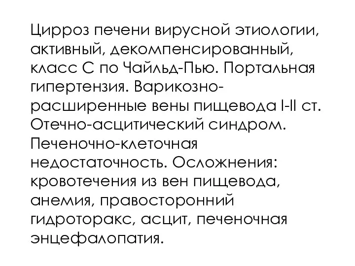 Цирроз печени вирусной этиологии, активный, декомпенсированный, класс С по Чайльд-Пью. Портальная гипертензия.