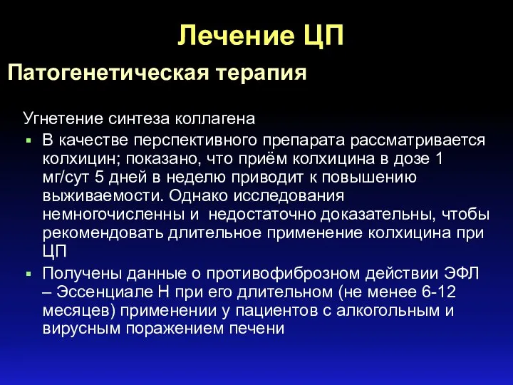 Лечение ЦП Угнетение синтеза коллагена В качестве перспективного препарата рассматривается колхицин; показано,