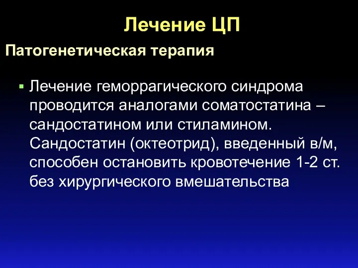 Лечение геморрагического синдрома проводится аналогами соматостатина – сандостатином или стиламином. Сандостатин (октеотрид),