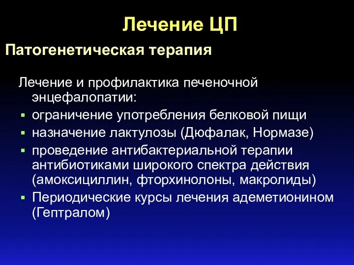 Лечение ЦП Лечение и профилактика печеночной энцефалопатии: ограничение употребления белковой пищи назначение