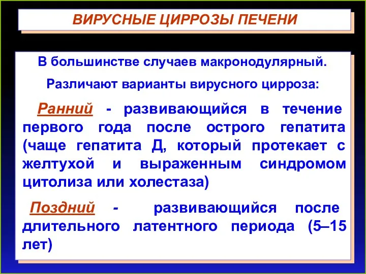 ВИРУСНЫЕ ЦИРРОЗЫ ПЕЧЕНИ В большинстве случаев макронодулярный. Различают варианты вирусного цирроза: Ранний