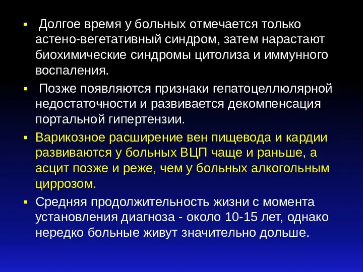 Долгое время у больных отмечается только астено-вегетативный синдром, затем нарастают биохимические синдромы