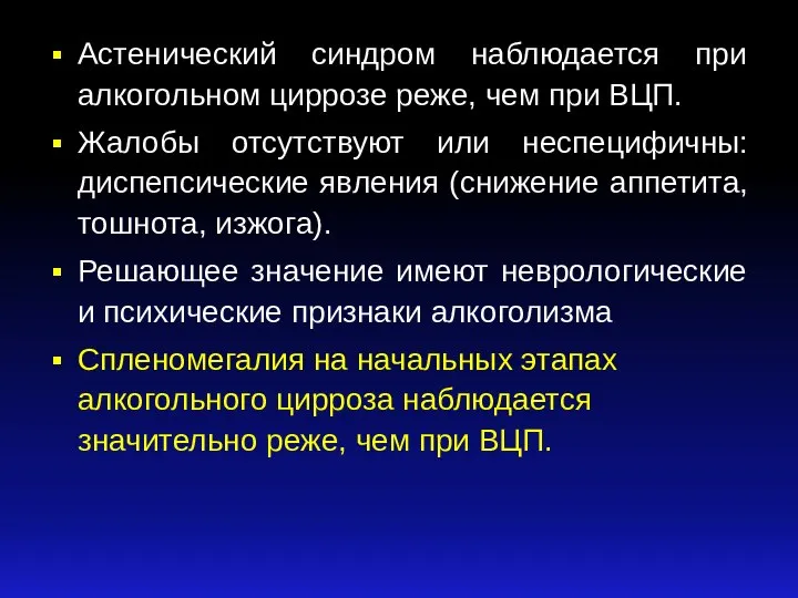 Астенический синдром наблюдается при алкогольном циррозе реже, чем при ВЦП. Жалобы отсутствуют