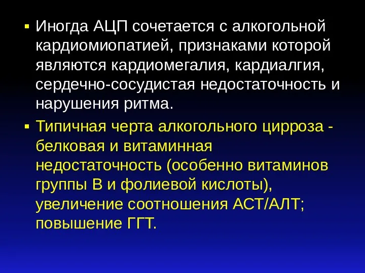 Иногда АЦП сочетается с алкогольной кардиомиопатией, признаками которой являются кардиомегалия, кардиалгия, сердечно-сосудистая