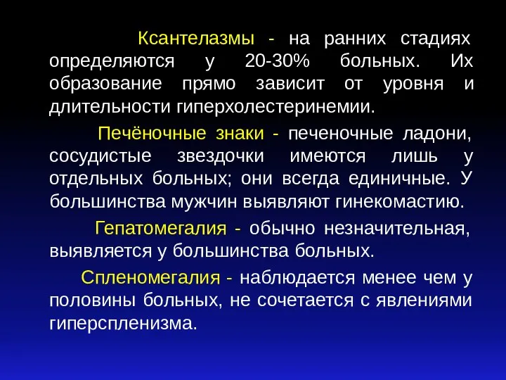 Ксантелазмы - на ранних стадиях определяются у 20-30% больных. Их образование прямо