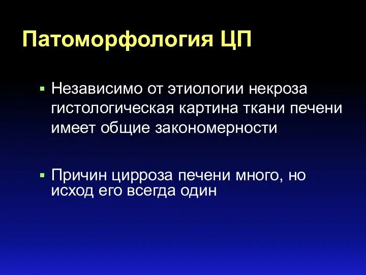 Независимо от этиологии некроза гистологическая картина ткани печени имеет общие закономерности Причин