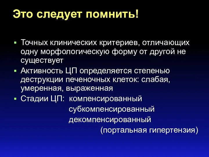 Это следует помнить! Точных клинических критериев, отличающих одну морфологическую форму от другой