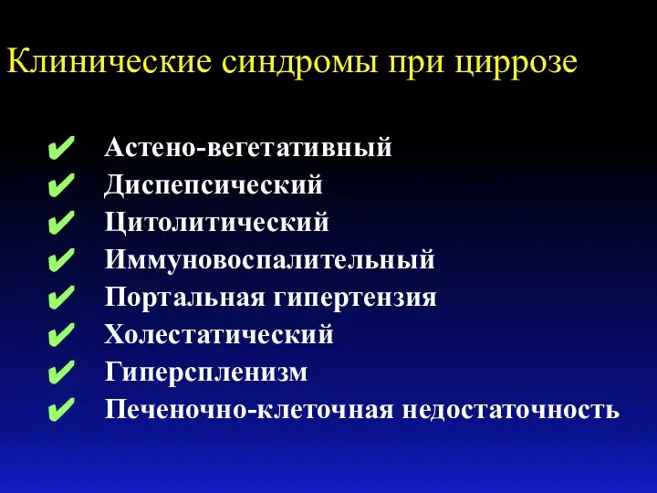 Клинические синдромы при циррозе Астено-вегетативный Диспепсический Цитолитический Иммуновоспалительный Портальная гипертензия Холестатический Гиперспленизм Печеночно-клеточная недостаточность