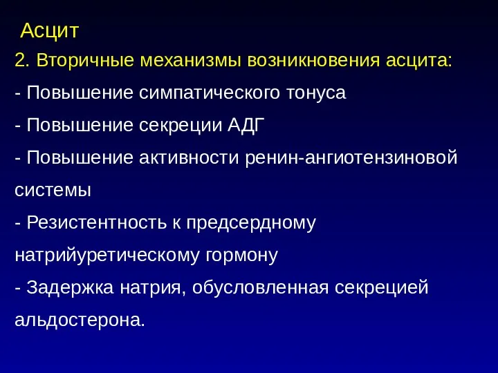 Асцит 2. Вторичные механизмы возникновения асцита: - Повышение симпатического тонуса - Повышение