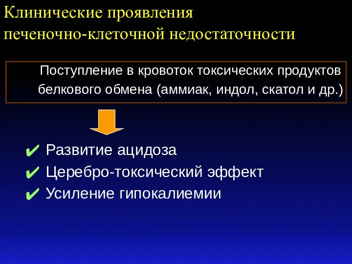 Клинические проявления печеночно-клеточной недостаточности Поступление в кровоток токсических продуктов белкового обмена (аммиак,