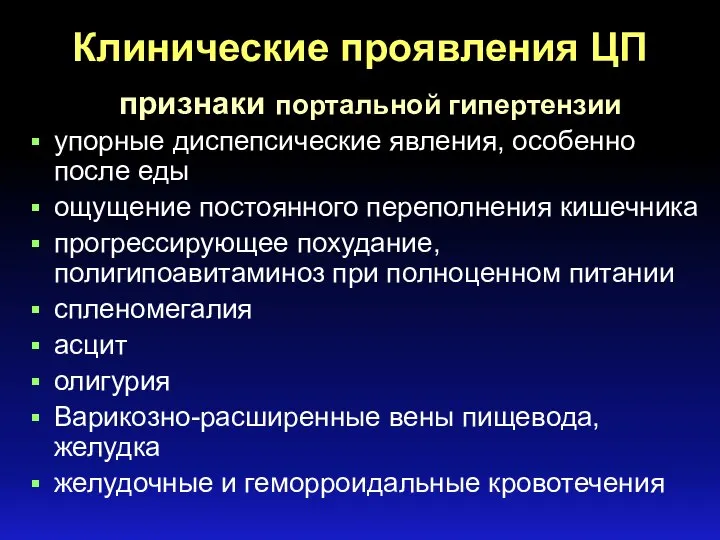 признаки портальной гипертензии упорные диспепсические явления, особенно после еды ощущение постоянного переполнения