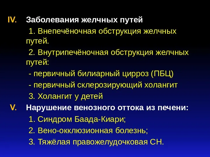 Заболевания желчных путей 1. Внепечёночная обструкция желчных путей. 2. Внутрипечёночная обструкция желчных