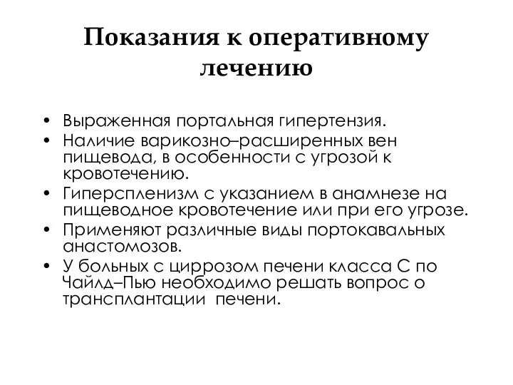 Показания к оперативному лечению Выраженная портальная гипертензия. Наличие варикозно–расширенных вен пищевода, в