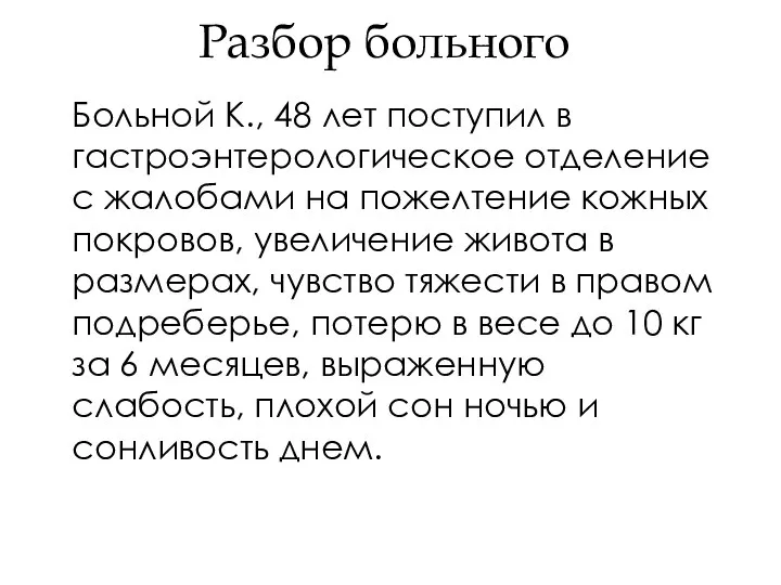 Разбор больного Больной К., 48 лет поступил в гастроэнтерологическое отделение с жалобами