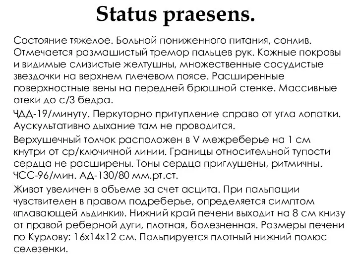 Status praesens. Состояние тяжелое. Больной пониженного питания, сонлив. Отмечается размашистый тремор пальцев