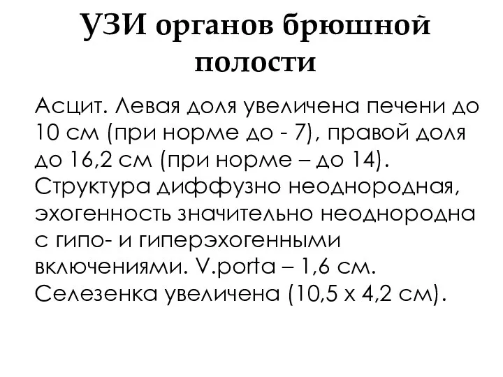 УЗИ органов брюшной полости Асцит. Левая доля увеличена печени до 10 см