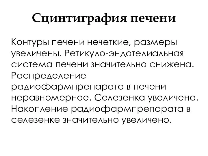 Сцинтиграфия печени Контуры печени нечеткие, размеры увеличены. Ретикуло-эндотелиальная система печени значительно снижена.