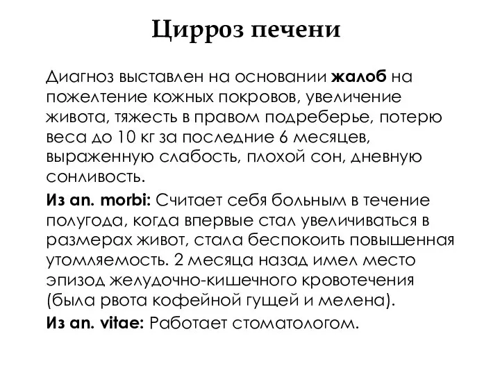 Цирроз печени Диагноз выставлен на основании жалоб на пожелтение кожных покровов, увеличение