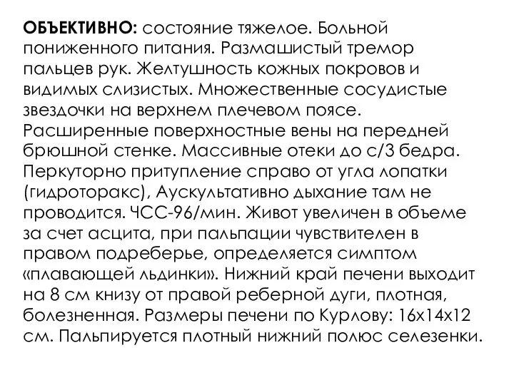 ОБЪЕКТИВНО: состояние тяжелое. Больной пониженного питания. Размашистый тремор пальцев рук. Желтушность кожных