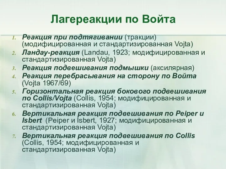 Лагереакции по Войта Реакция при подтягивании (тракции) (модифицированная и стандартизированная Vojta) Ландау-реакция