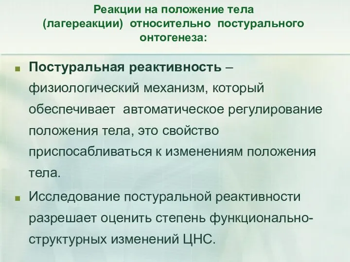 Реакции на положение тела (лагереакции) относительно постурального онтогенеза: Постуральная реактивность – физиологический