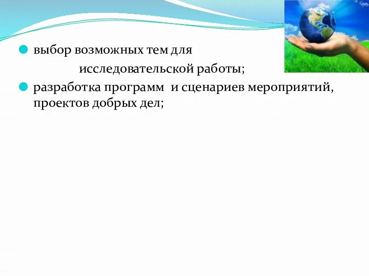 выбор возможных тем для исследовательской работы; разработка программ и сценариев мероприятий, проектов добрых дел;