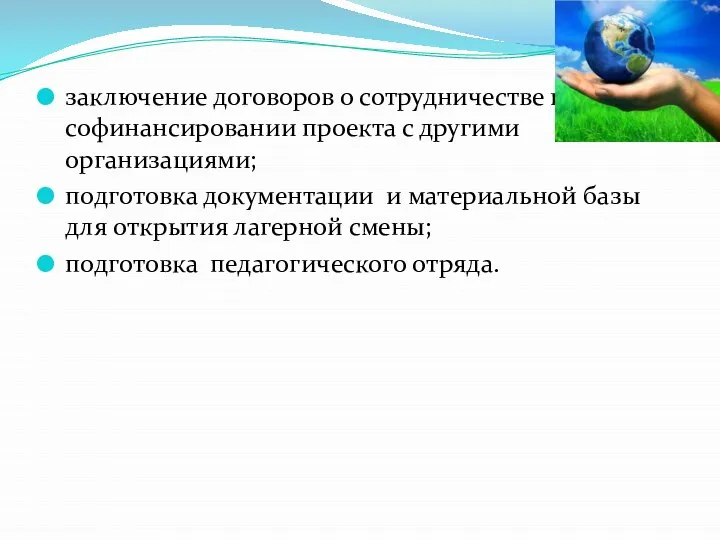 заключение договоров о сотрудничестве и софинансировании проекта с другими организациями; подготовка документации