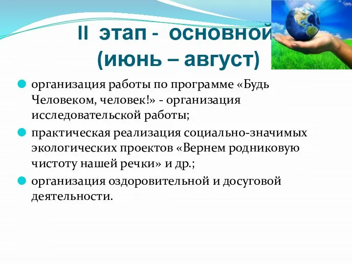 II этап - основной (июнь – август) организация работы по программе «Будь