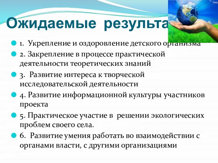 Ожидаемые результаты 1. Укрепление и оздоровление детского организма 2. Закрепление в процессе