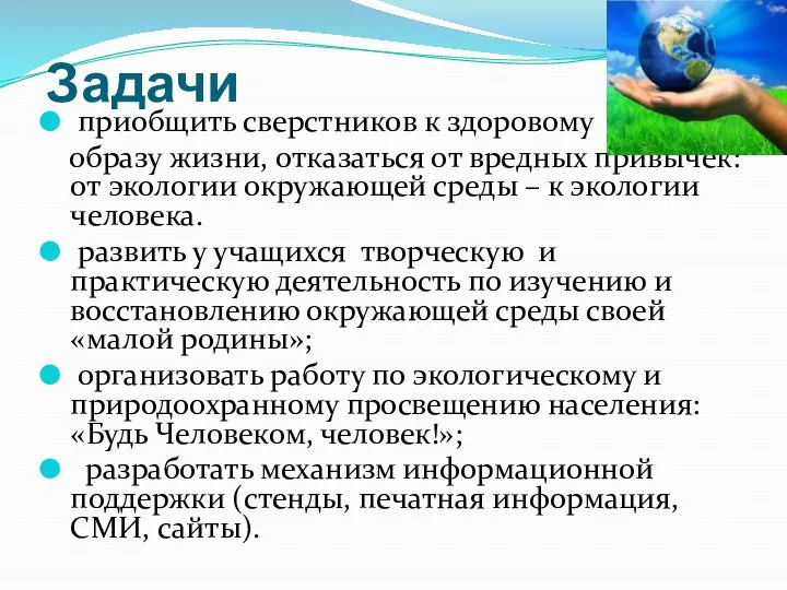 Задачи приобщить сверстников к здоровому образу жизни, отказаться от вредных привычек: от