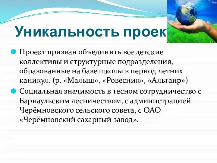 Уникальность проекта Проект призван объединить все детские коллективы и структурные подразделения, образованные