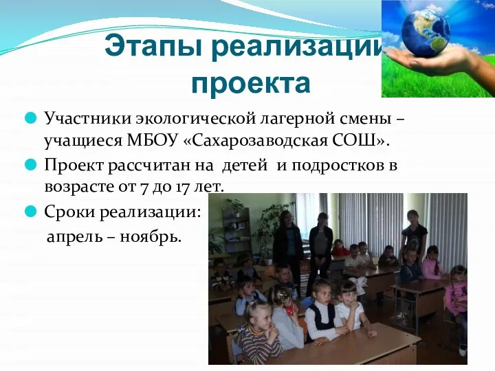 Этапы реализации проекта Участники экологической лагерной смены – учащиеся МБОУ «Сахарозаводская СОШ».
