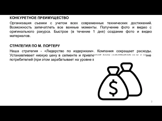 КОНКУРЕТНОЕ ПРЕИМУЩЕСТВО Организация съемки с учетом всех современных технических достижений. Возможность запечатлеть