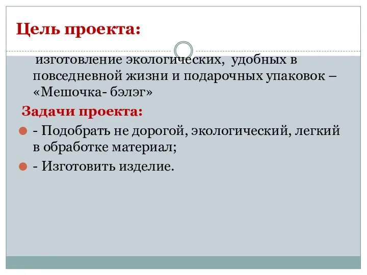 Цель проекта: изготовление экологических, удобных в повседневной жизни и подарочных упаковок –«Мешочка-