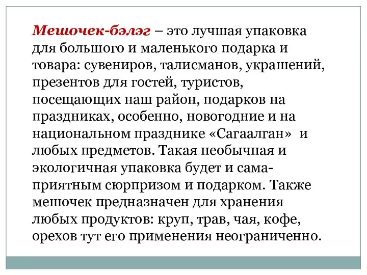 Мешочек-бэлэг – это лучшая упаковка для большого и маленького подарка и товара: