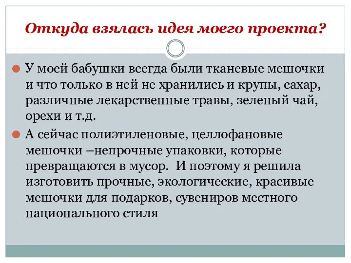 Откуда взялась идея моего проекта? У моей бабушки всегда были тканевые мешочки