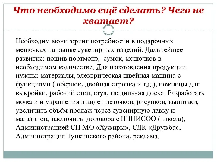 Что необходимо ещё сделать? Чего не хватает? Необходим мониторинг потребности в подарочных