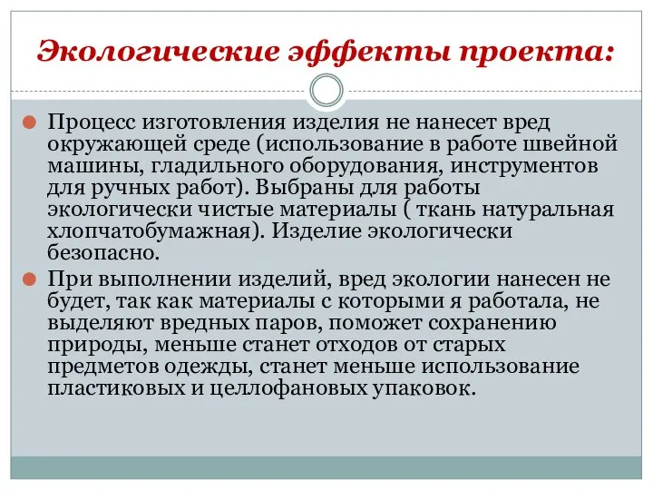 Экологические эффекты проекта: Процесс изготовления изделия не нанесет вред окружающей среде (использование