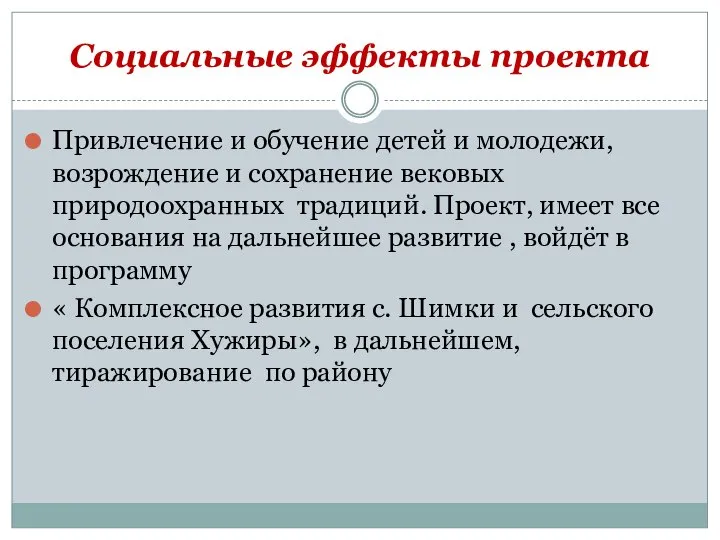 Социальные эффекты проекта Привлечение и обучение детей и молодежи, возрождение и сохранение