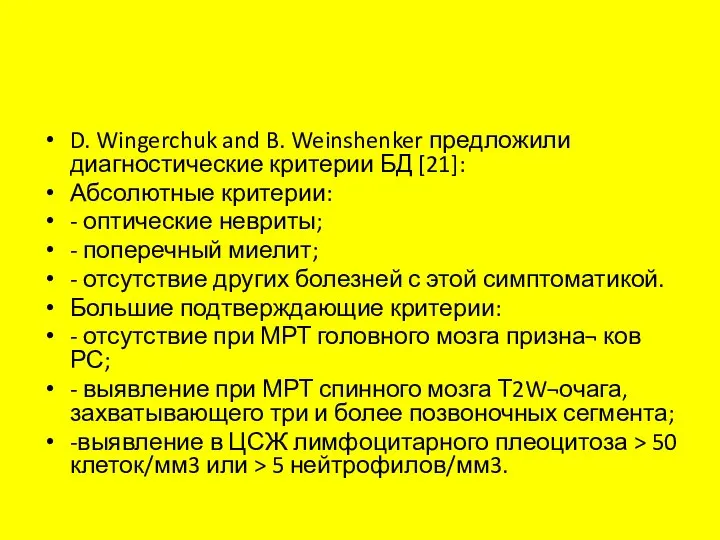 D. Wingerchuk and B. Weinshenker предложили диагностические критерии БД [21]: Абсолютные критерии: