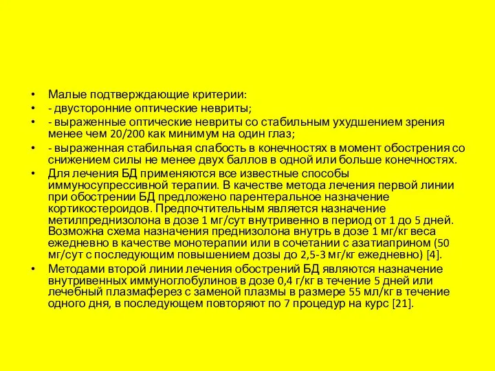 Малые подтверждающие критерии: - двусторонние оптические невриты; - выраженные оптические невриты со