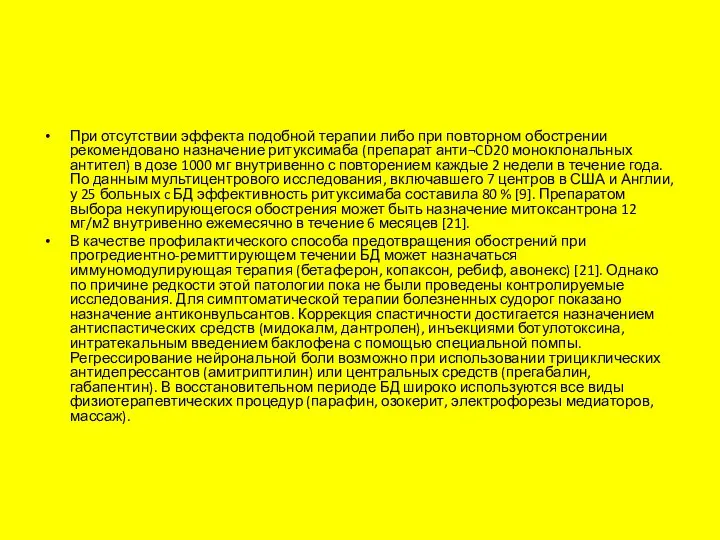 При отсутствии эффекта подобной терапии либо при повторном обострении рекомендовано назначение ритуксимаба